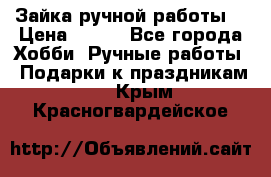 Зайка ручной работы  › Цена ­ 700 - Все города Хобби. Ручные работы » Подарки к праздникам   . Крым,Красногвардейское